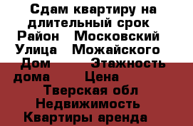 Сдам квартиру на длительный срок › Район ­ Московский › Улица ­ Можайского › Дом ­ 69 › Этажность дома ­ 5 › Цена ­ 12 000 - Тверская обл. Недвижимость » Квартиры аренда   